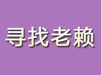 白碱滩寻找老赖